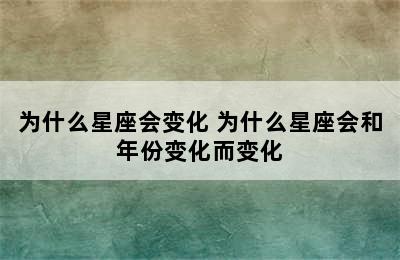 为什么星座会变化 为什么星座会和年份变化而变化